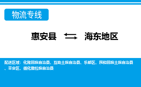 惠安县到海东地区物流专线，门到门配送海东地区无盲区
