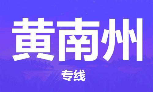 晋江市到黄南州物流专线 晋江市到黄南州物流公司 晋江市到黄南州货运专线