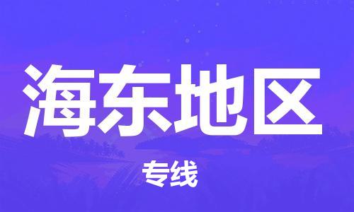 石狮市到海东地区物流专线 石狮市到海东地区物流公司 石狮市到海东地区货运专线