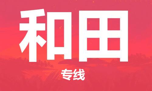 石狮市到和田物流专线 石狮市到和田物流公司 石狮市到和田货运专线