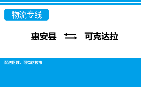 惠安县到可克达拉物流专线，门到门配送可克达拉无盲区