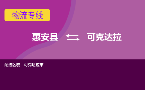 惠安县到可克达拉物流专线，门到门配送可克达拉无盲区