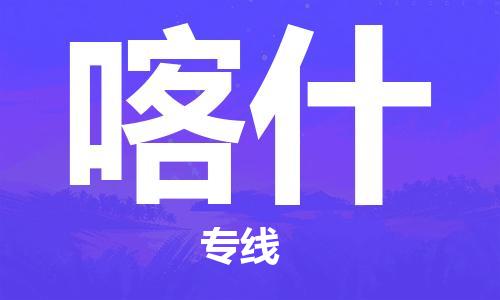 石狮市到喀什物流专线 石狮市到喀什物流公司 石狮市到喀什货运专线