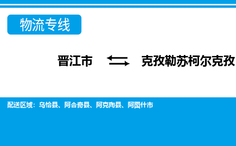 晋江市到克孜勒苏柯尔克孜物流专线，门到门配送克孜勒苏柯尔克孜无盲区