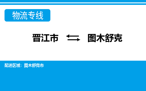 晋江市到图木舒克物流专线，门到门配送图木舒克无盲区