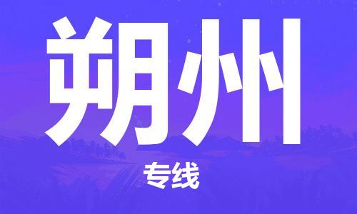 安溪到朔州物流专线 安溪到朔州物流公司 安溪到朔州货运专线