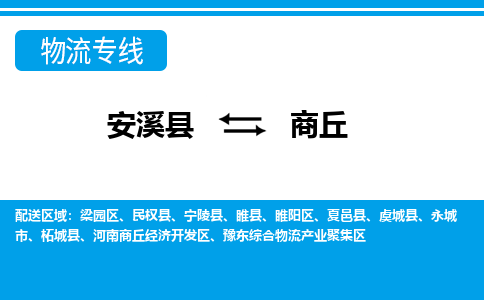 安溪到商丘物流专线，门到门配送商丘无盲区