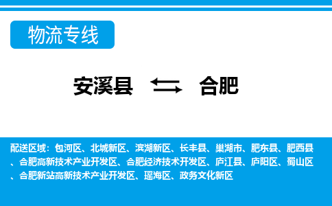 安溪到合肥物流专线，门到门配送合肥无盲区