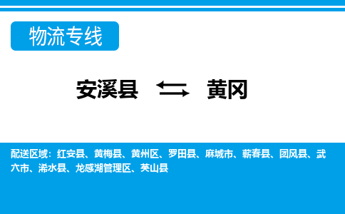 安溪到黄冈物流专线,门到门配送黄冈无盲区 安溪到黄冈物流专线,门到门配送黄冈无盲区