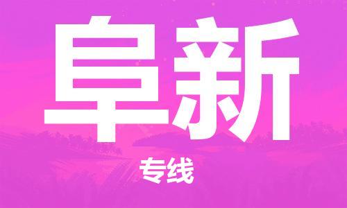 泉州到阜新物流专线 泉州到阜新物流公司 泉州到阜新货运专线