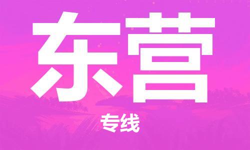 石狮到东营物流公司  福建优程物流的东营专线