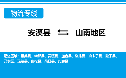 安溪到山南地物流专线，门到门配送山南地无盲区