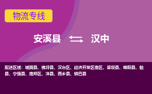 安溪到汉中物流专线，门到门配送汉中无盲区