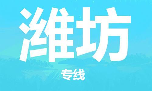 石狮到潍坊物流公司  福建优程物流的潍坊专线