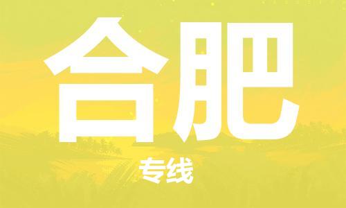 石狮到合肥物流公司  福建优程物流的合肥专线