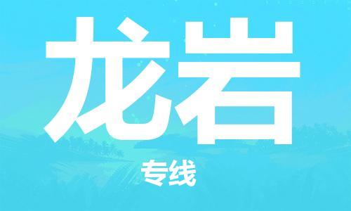 石狮到龙岩物流公司  福建优程物流的龙岩专线