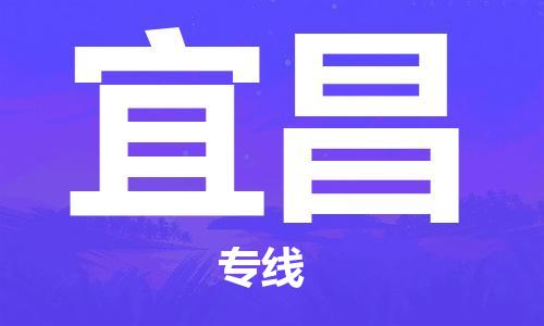 石狮到宜昌物流公司  福建优程物流的宜昌专线