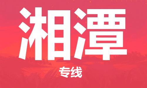 石狮到湘潭物流公司  福建优程物流的湘潭专线