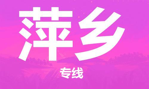 泉州到萍乡物流专线 泉州到萍乡物流公司 泉州到萍乡货运专线