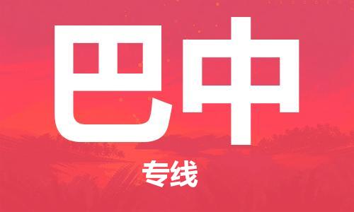 石狮到巴中物流公司  福建优程物流的巴中专线