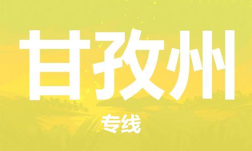 石狮到甘孜州物流公司  福建优程物流的甘孜州专线