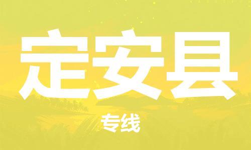 石狮到定安物流公司  福建优程物流的定安专线