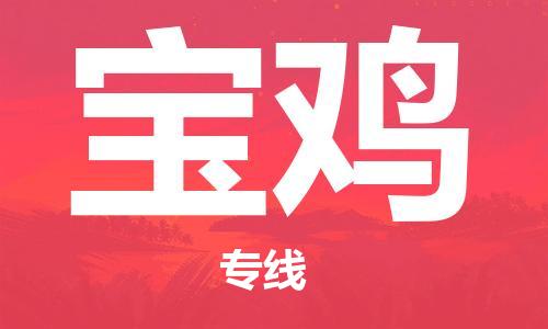 石狮到宝鸡物流公司  福建优程物流的宝鸡专线