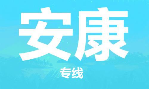 石狮到安康物流公司  福建优程物流的安康专线