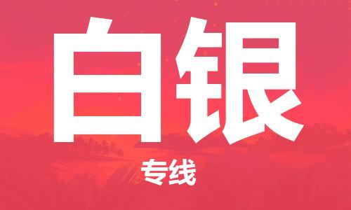 石狮到白银物流公司  福建优程物流的白银专线