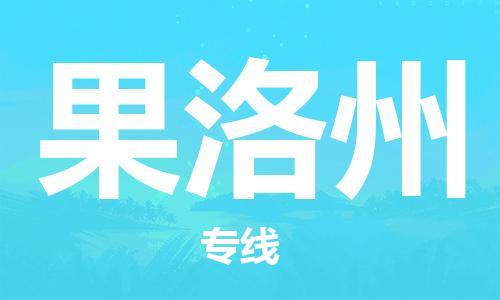 泉州到果洛州物流公司  福建优程物流的果洛州专线