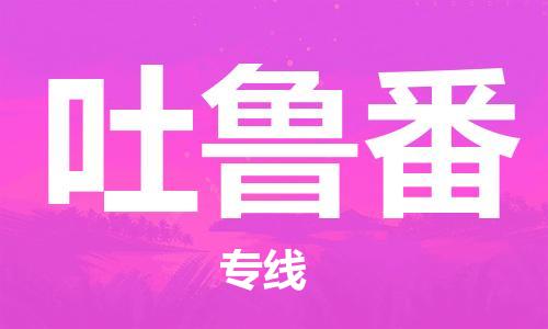 石狮到吐鲁番物流公司  福建优程物流的吐鲁番专线