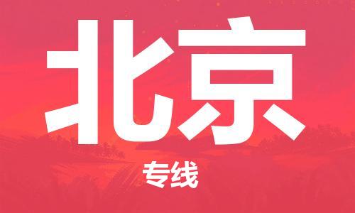 泉州到北京物流公司  福建优程物流的北京专线