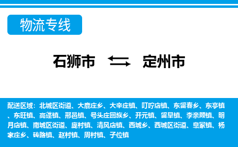 石狮到定州物流公司专线 价格及优程物流的定州专线详情