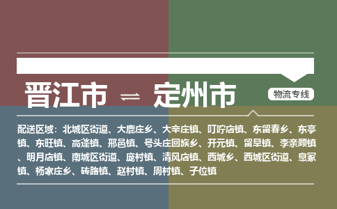 晋江到定州物流公司专线 价格及优程物流的定州专线详情