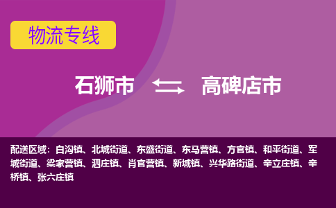石狮到高碑店物流公司专线 价格及优程物流的高碑店专线详情