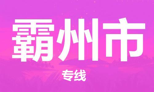 福建优程物流从石狮到霸州物流专线，优势、保障及发货流程
