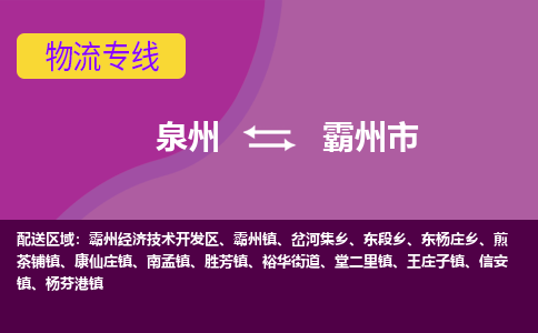 泉州到霸州物流公司专线 价格及优程物流的霸州专线详情