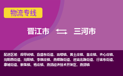 晋江到三河物流公司专线 价格及优程物流的三河专线详情