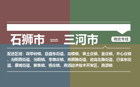 石狮到三河物流公司专线 价格及优程物流的三河专线详情