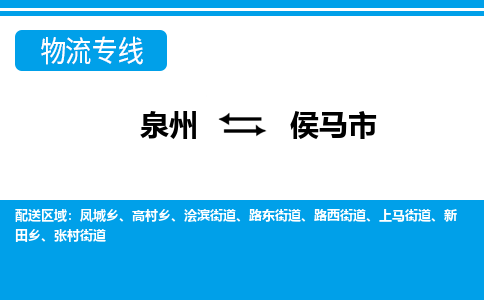泉州到侯马物流公司专线 价格及优程物流的侯马专线详情