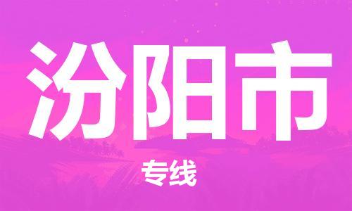 福建优程物流从石狮到汾阳物流专线，优势、保障及发货流程