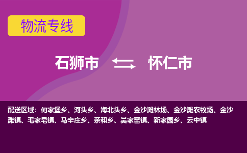 石狮到怀仁物流公司专线 价格及优程物流的怀仁专线详情