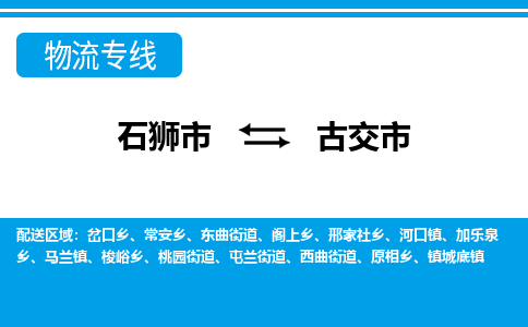 石狮到古交物流公司专线 价格及优程物流的古交专线详情
