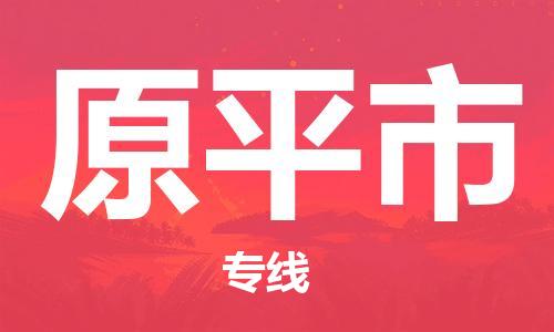 福建优程物流从晋江到原平物流专线，优势、保障及发货流程