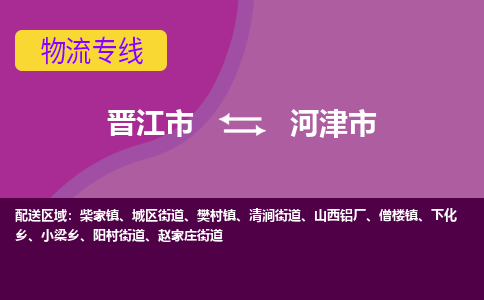 晋江到河津物流公司专线 价格及优程物流的河津专线详情