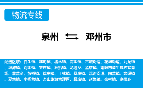 泉州到邓州物流公司专线 价格及优程物流的邓州专线详情