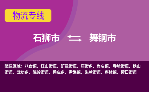 石狮到舞钢物流公司专线 价格及优程物流的舞钢专线详情
