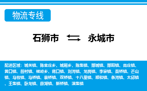 石狮到永城物流公司专线 价格及优程物流的永城专线详情