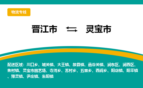 晋江到灵宝物流公司专线 价格及优程物流的灵宝专线详情