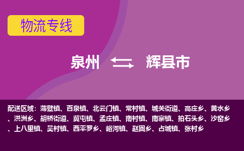 泉州到辉物流公司专线 价格及优程物流的辉专线详情